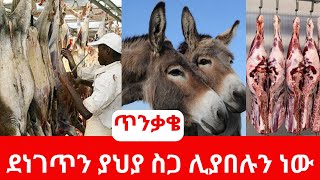 ደነገጥን ያህያ ስጋ ሊያበሉን ነው#በፍጥነት የጨመረው ያህያ እርድ# ጥንቃቄ ማድረግ ያስፈልጋል #fetadaily #abelbirhanu #ebstv''