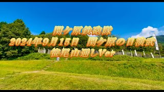 0915笹尾山　11：30の演武　通しバージョン　【関ケ原鉄砲隊】