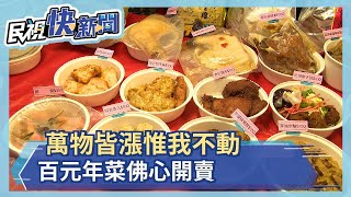 萬物皆漲惟我不動！百元年菜佛心開賣－民視新聞