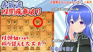 【面白いほど勝てる】香坂流 VS 四間飛車　この振り替えも大丈夫！　【将棋ウォーズ】