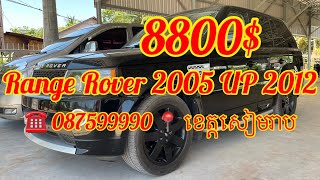 លក់Range Rover 2005 UP 2012 តម្លៃ8800$ ទីតាំង📍ខេត្តសៀមរាប ☎️087599990-099599990-060599990