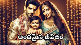 అందమైన జీవితం/ఒక అందమైన అద్భుతమైన kadha/telugu famous story