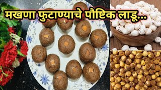 माखणा आणि फुटाण्याचे पौष्टिक लाडू#energy booster ladoo!!! high protein recipe...