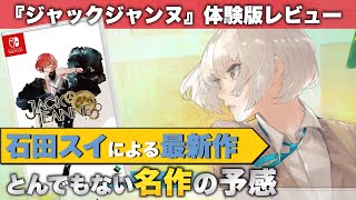 【ジャックジャンヌ】体験版レビュー【傑作の予感】