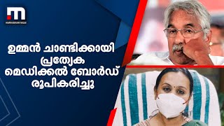 ഉമ്മൻ ചാണ്ടിക്കായി പ്രത്യേക മെഡിക്കൽ ബോർഡ് രൂപികരിച്ചു | Mathrubhumi News