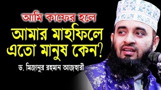 আমি কাফের হলে আমার মাহফিলে এতো মানুষ কেন? Mizanur rahman azhari new waz