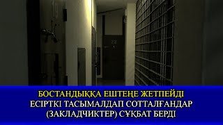 БОСТАНДЫҚҚА ЕШТЕҢЕ ЖЕТПЕЙДІ - ЕСІРТКІ ТАСЫМАЛДАП СОТТАЛҒАНДАР (ЗАКЛАДЧИКТЕР) СҰҚБАТ БЕРДІ