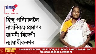 হিন্দু পৰিয়াললৈ নাগৰিকত্ব প্ৰমাণৰ বাবে জাননী প্ৰেৰণ কৰিলে ন্যায়াধীকৰণে,