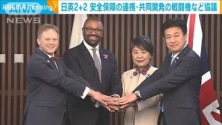 日英2+2 安全保障の連携強化・共同開発の次期戦闘機など協議(2023年11月8日)