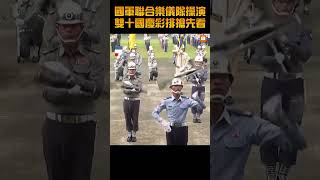 【國慶】國軍聯合樂儀隊操演 雙十國慶彩排搶先看