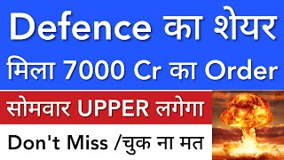 DEFENCE का SHARE 🔥 7000 CR का ORDER मिला • SHARE MARKET LATEST NEWS TODAY • STOCK MARKET INDIA