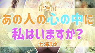 【片想い】あの人の心の中に私はいますか？❤️怖いくらい当たる❤️【タロットカード占い・オラクルカードリーディング・カウンセリング】