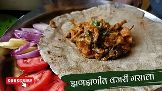 झणझणीत वजरी मसाला | Vajari Masala Recipe | Goat Intestine Masala Recipe Vajri Recipe In Marathi