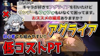 【スタレ】サンデーやフォフォ未所持でも組める『アグライア』おススメ低コスト編成‼【崩壊スターレイル】