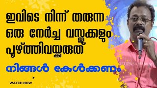 നേർച്ചവസ്തുക്കൾ പൂഴ്ത്തിവയ്ക്കരുത്: നിങ്ങൾ ഇത് കേൾക്കണം |kreupasanam marian miracle