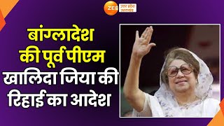 Bangladesh Violence : बांग्लादेश से इस वक्त की बहुत बड़ी ख़बर, बेगम Khaleda Zia की रिहाई का आदेश |