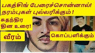 மாவீரன்! பகத்சிங்! MAVEERAN BHAGATSINGH FREEDOM  FIGHTER BHAGAT SINGH சுதந்திரப்போராட்டவீரன்பகத்சிங்