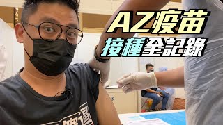 疲倦發燒頭暈發冷 接種AZ牛津疫苗30小時內身體反應 {Kokee Vlog#2}阿斯利康 astrazeneca 施打疫苗