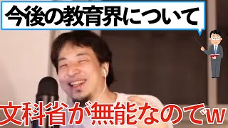 【ひろゆき】文科省が無能なので教育に期待できませんw