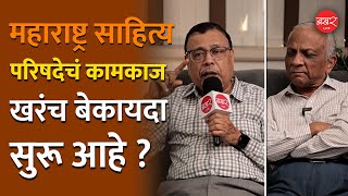 Vinayak Ambekar | महाराष्ट्र साहित्य परिषद वाद: बेकायदेशीर मुदतवाढ | Election Controversy Explained