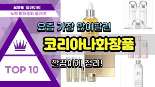 [광고]코리아나화장품 추천 판매순위 Top10 || 가격 평점 후기 비교