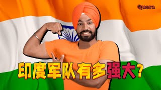 印度人眼中印度军队有多强大？How powerful is the Indian military?