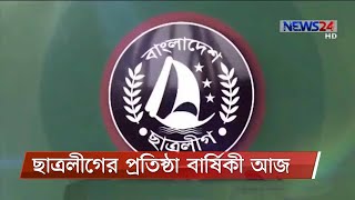 সুনাম অক্ষুন্ন রাখতে ছাত্র রাজনীতি ও জাতীয় রাজনীতি পৃথক রাখার আহ্বান 04Jan.21 | Chhatra League