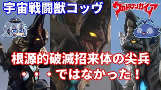 [ゆっくり解説]INABAの怪獣紹介：宇宙戦闘獣コッヴ[ウルトラマン解説]