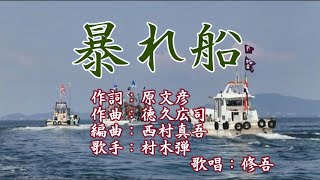 【新曲】「暴れ船」村木弾　歌唱：修吾(-1)