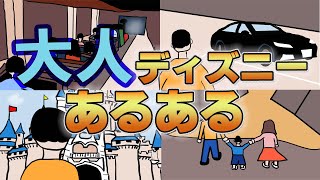 【大人ディズニーあるある】大人になってから行った人なら共感するディズニーあるある