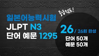 [ 예문으로 자동암기 ] 일본어 능력시험 JLPT N3 단어 1295 (26/26)