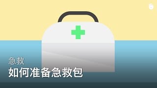 如何准备急救包