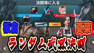 【PUBG MOBILE】征服者夏菜とランダム武器で決闘！