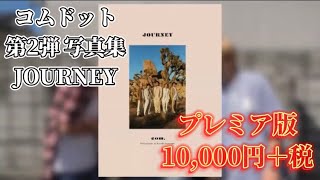 【JOURNEY】コムドット第2弾写真集おめでとう！！【コムドット切り抜き】#コムドット #コムドット切り抜き