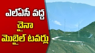 China Installed Mobile Towers Near LAC | వాస్తవాధీన రేఖ వద్ద చైనా  మొబైల్ టవర్ల నిర్మాణాలు