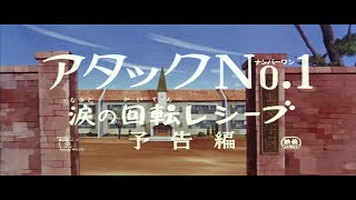 1970年8月1日  『アタックNo.1 (TVシリーズ = 劇場版2) ~涙の回転レシーブ~』  予告編