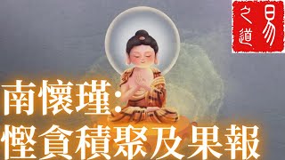 南懷瑾談：慳貪積聚及果報 | 易之道