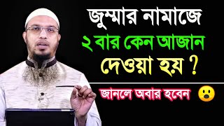 জুম্মার নামাজে ২ বার আজান দেওয়া হয় কেন ? জানলে অবাক হবেন | শায়খ আহমাদুল্লাহ | Shaikh Ahmadullah