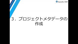 【GakuNin RDMユーザーマニュアル】メタデータ管理機能