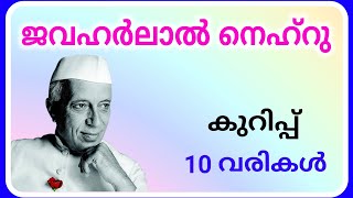 ജവഹര്‍ലാല്‍ നെഹ്‌റു കുറിപ്പ് മലയാളം jawaharlal nehru malayalam nehru jeevacharithram kurippu