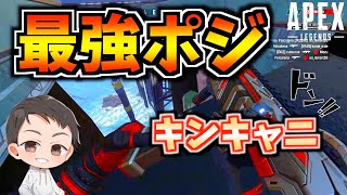 【APEX LEGENDS】キンキャニ最強ハイドポジ3選！ランク盛りたいやつはココいけば間違いなし！？【エーペックスレジェンズ】【Apex Legends】