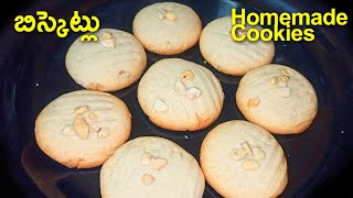 Biscuts ( బిస్కెట్లు - Home made Butter Cookies ) బయట షాప్ లలో దొరికే వాటికంటే చాల బాగుంటాయి.