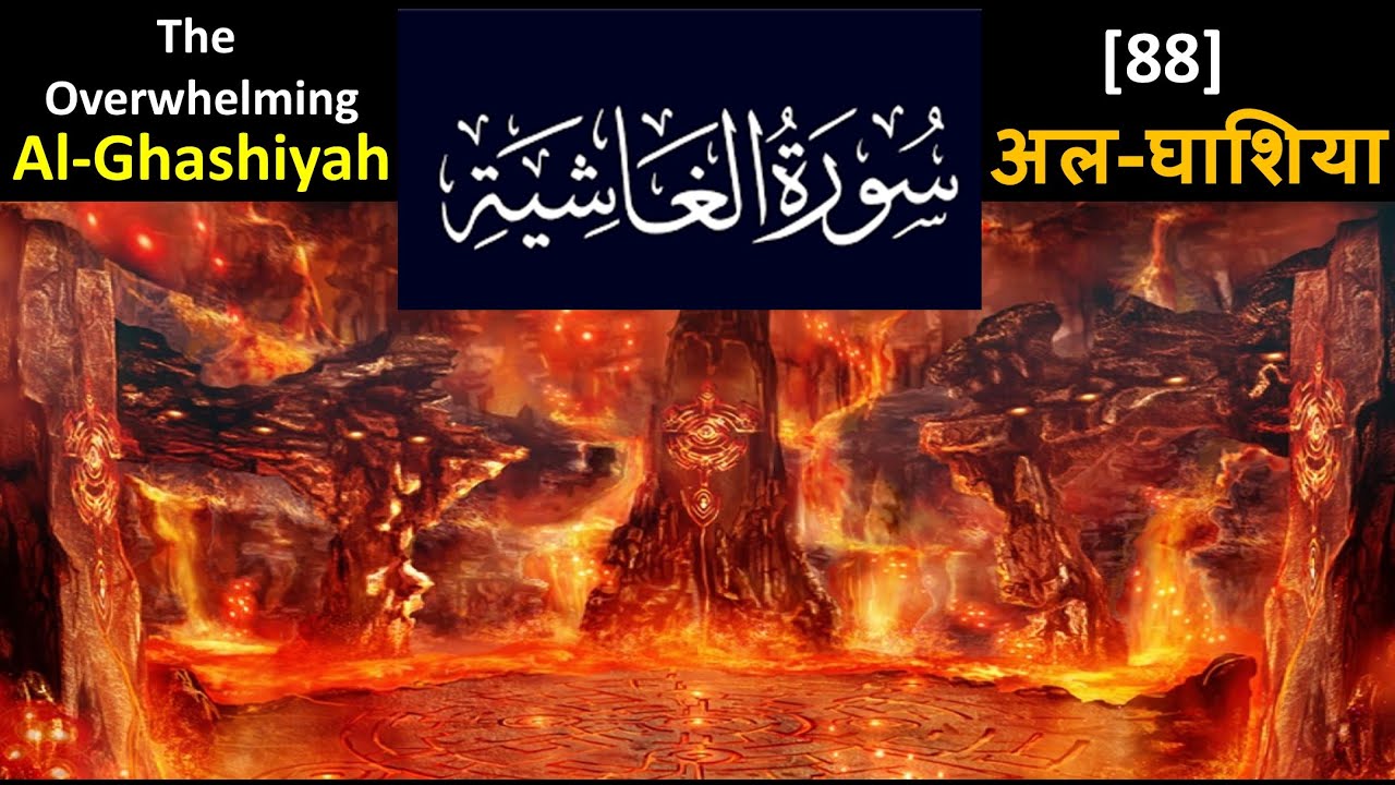 Surah Al Ghashiyah (88) Recitation سورۃ الغاشية تلاوت - YouTube