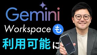 【朗報！】「Workspace」ユーザーも「Geminiアプリ」を使えるようになったよ！