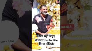 #bobbydeol  ने कुछ इस अंदाज़ में आज मनाया अपना #birthday केक नहीं लड्डू काटकर किया सेलिब्रेट