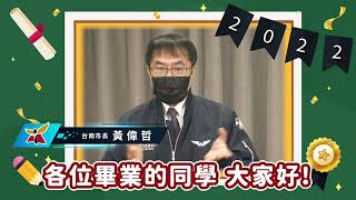 2022.06.02慈幼工商111級線上畢業典禮   臺南市黃偉哲市長  畢業賀詞