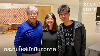 กระทบไหล่นักบินอวกาศ | EP.89 | Starstuff เรื่องเล่าจากดวงดาว