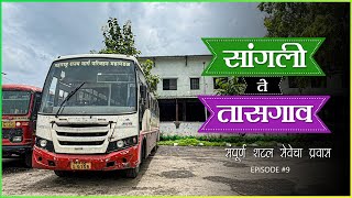 सांगली ते तासगाव शटल सेवेचा संपूर्ण प्रवास🌳| Sangli To Tasgaon Msrtc Bus Journey