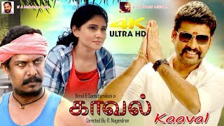 Samuthirakani, Vimal Tamil Full Movie 4K Ultra HD Movie | Kaaval | காவல் | Tamil Full Movie 4K Movie