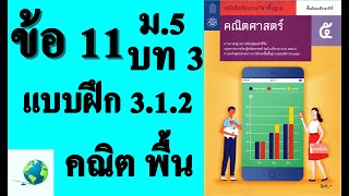 เฉลยแบบฝึกหัด 3.1.2 ข้อ 11 | คณิตพื้นฐาน ม. 5 บทที่ 3 ลำดับและอนุกรม | โดย สุนทร พิมเสน